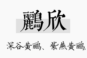 鹂欣名字的寓意及含义