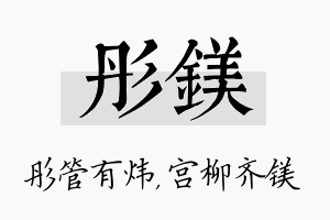 彤镁名字的寓意及含义