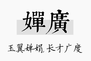 婵广名字的寓意及含义