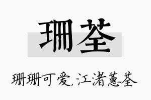 珊荃名字的寓意及含义