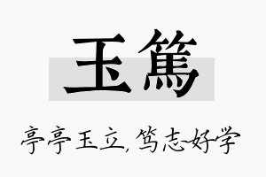 玉笃名字的寓意及含义