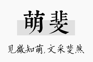 萌斐名字的寓意及含义