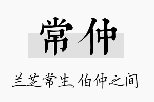 常仲名字的寓意及含义