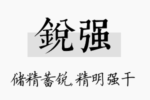 锐强名字的寓意及含义