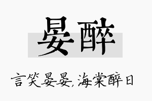 晏醉名字的寓意及含义