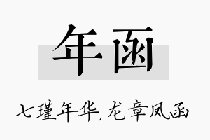 年函名字的寓意及含义