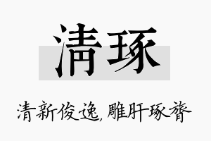 清琢名字的寓意及含义