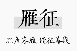 雁征名字的寓意及含义