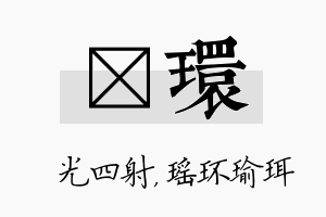 燚环名字的寓意及含义