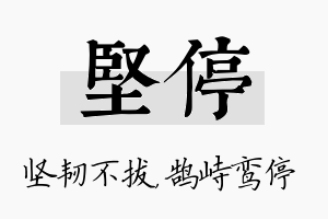 坚停名字的寓意及含义