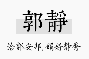 郭静名字的寓意及含义