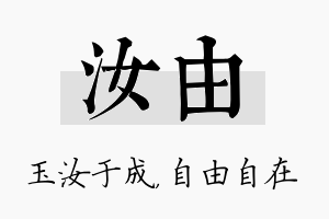 汝由名字的寓意及含义