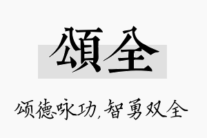 颂全名字的寓意及含义