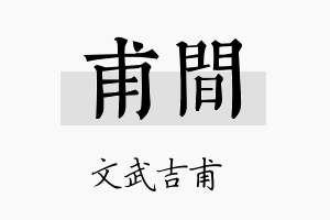 甫间名字的寓意及含义