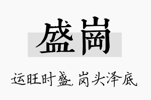 盛岗名字的寓意及含义