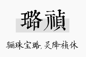 璐祯名字的寓意及含义