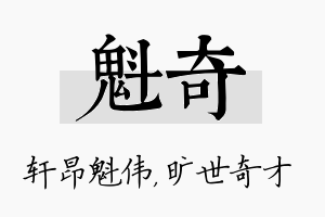 魁奇名字的寓意及含义