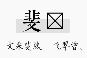 斐翾名字的寓意及含义