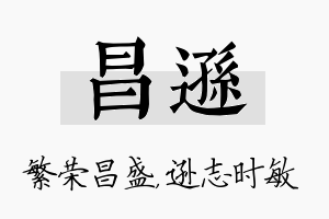 昌逊名字的寓意及含义