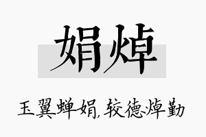 娟焯名字的寓意及含义