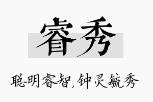 睿秀名字的寓意及含义