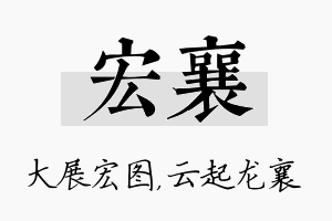 宏襄名字的寓意及含义