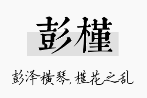 彭槿名字的寓意及含义