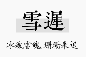 雪迟名字的寓意及含义