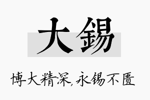 大锡名字的寓意及含义