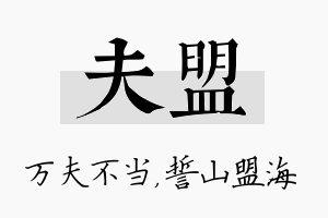 夫盟名字的寓意及含义