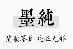 墨纯名字的寓意及含义