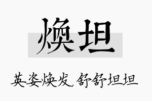 焕坦名字的寓意及含义