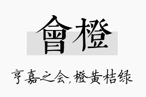 会橙名字的寓意及含义