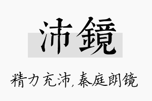 沛镜名字的寓意及含义