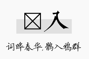 晔入名字的寓意及含义