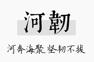 河韧名字的寓意及含义