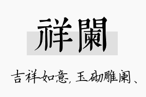 祥阑名字的寓意及含义