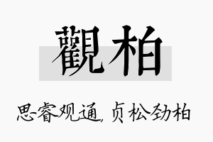 观柏名字的寓意及含义