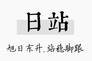 日站名字的寓意及含义