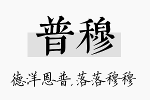 普穆名字的寓意及含义