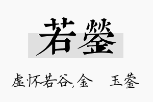 若蓥名字的寓意及含义