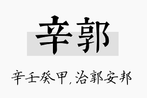 辛郭名字的寓意及含义