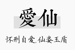 爱仙名字的寓意及含义