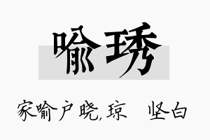 喻琇名字的寓意及含义