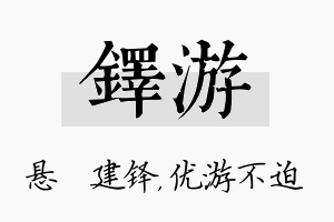 铎游名字的寓意及含义