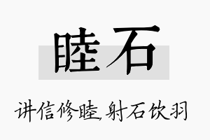 睦石名字的寓意及含义