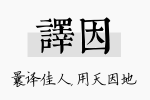 译因名字的寓意及含义