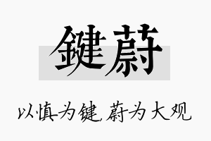 键蔚名字的寓意及含义