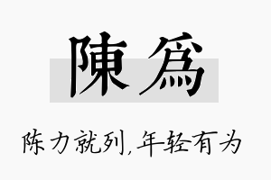 陈为名字的寓意及含义