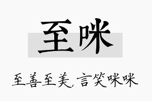 至咪名字的寓意及含义